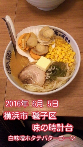 「白味噌ホタテバターコーン」@味の時計台 磯子店の写真