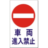 車両進入禁止