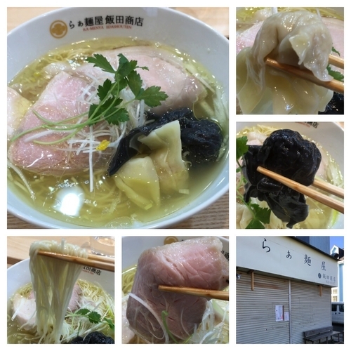 「わんたん入り塩らぁ麺 1150円」@飯田商店 湯河原本店の写真
