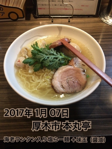 「海老ワンタン入り塩らー麺＋味玉（醤油）」@厚木本丸亭の写真