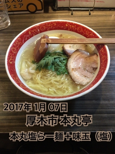 「本丸塩らー麺＋味玉（塩）」@厚木本丸亭の写真
