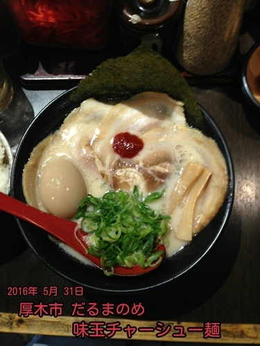 「味玉チャーシュー麺」@だるまのめ 本厚木店の写真