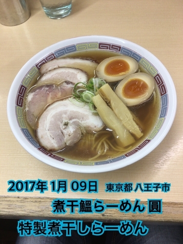 「特製煮干しらーめん」@煮干鰮らーめん 圓の写真
