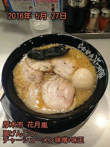 「嵐げんこつ チャーシューメン味噌＋味玉」@らあめん花月嵐 厚木129号店の写真