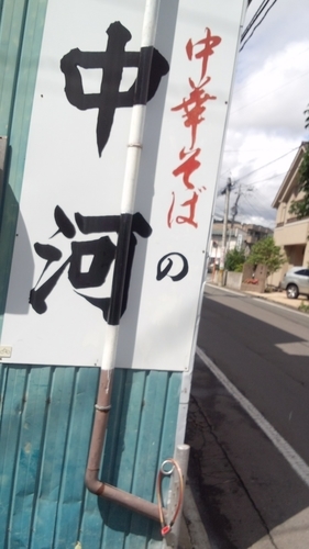 「中華そば」@中河の写真