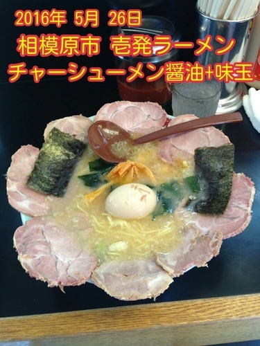 「チャーシューメン醤油＋味玉」@壱発ラーメン 相模原店の写真
