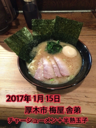 「チャーシューメン＋半熟玉子」@梅家〜舎弟〜の写真