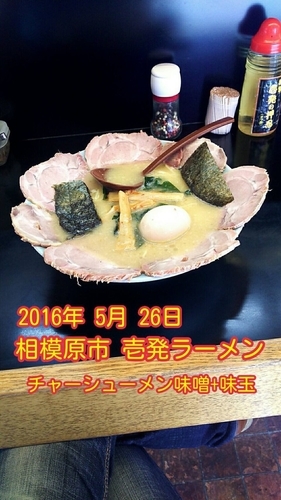 「チャーシューメン味噌＋味玉」@壱発ラーメン 相模原店の写真