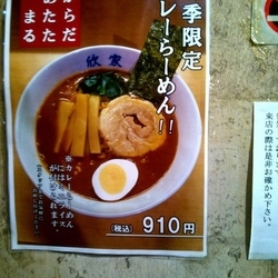 冬季限定　カレーラーメン