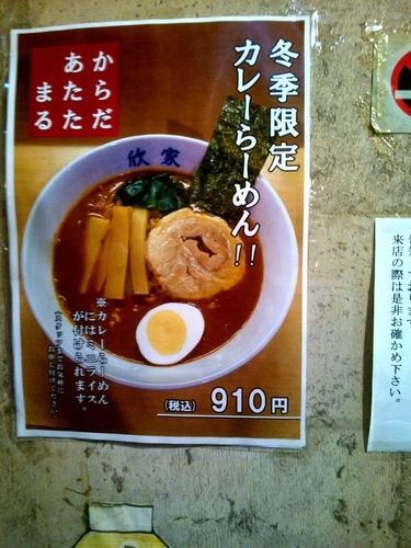 「冬季限定　カレーラーメン」@手打ちつけ麺 欣家の写真