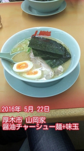 「醤油チャーシュー麺＋味玉」@ラーメン山岡家 厚木店の写真