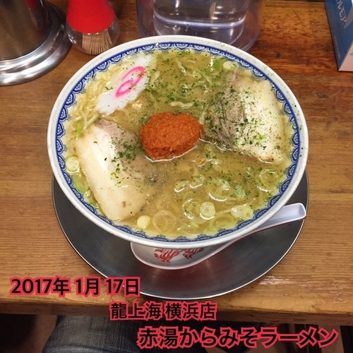 「赤湯からみそラーメン」@龍上海 新横浜ラーメン博物館店の写真