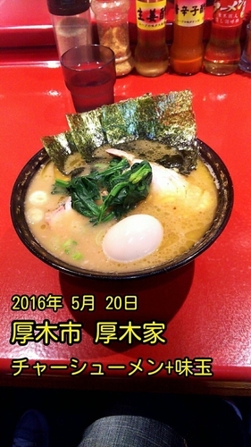 「チャーシューメン＋味玉」@厚木家の写真