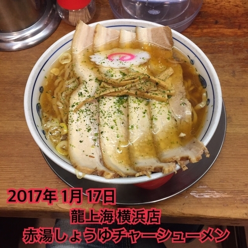 「赤湯しょうゆチャーシューメン」@龍上海 新横浜ラーメン博物館店の写真