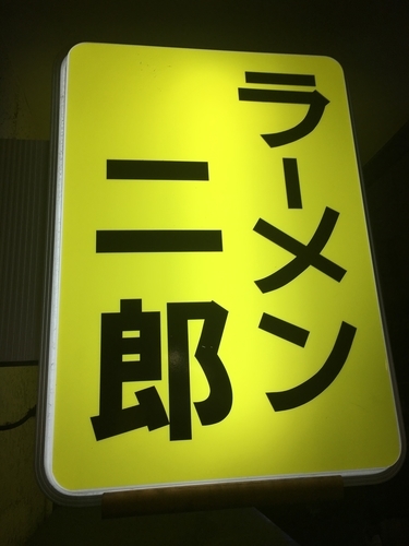 「小ラーメン➕なま卵（ニンニク➕ラー油）」@ラーメン二郎 千住大橋駅前店の写真