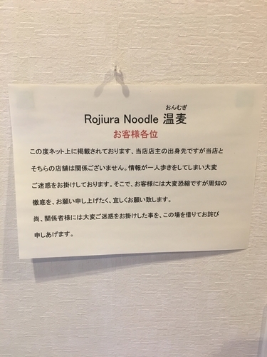 「醤油Noodle」@Rojiura Noodle 温麦の写真