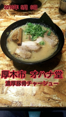 「濃厚豚骨チャーシュー」@濃厚とんこつらーめん オハナ堂の写真