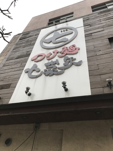 「味玉つけ麺」@つけ麺 七菜矢の写真