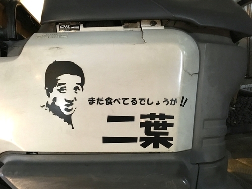 「熟成中華そば 大盛り」@二葉 上荻店の写真