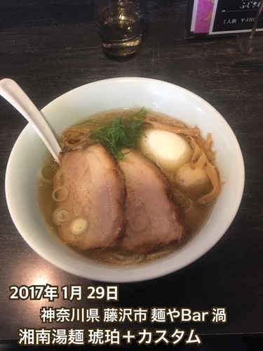 「湘南湯麺 琥珀＋カスタム」@麺や Bar 渦の写真