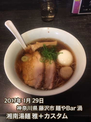 「湘南湯麺 雅＋カスタム」@麺や Bar 渦の写真