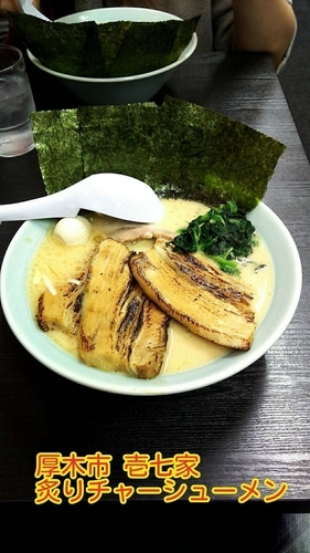 「炙りチャーシューメン」@壱七家 本厚木店の写真