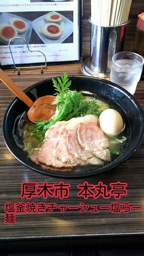 「塩釜焼きチャーシュー塩らー麺」@厚木本丸亭の写真