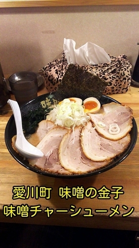 「味噌チャーシューメン」@味噌の金子 愛川の写真