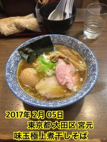 「味玉極上煮干しそば」@煮干しつけ麺 宮元の写真