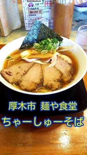 「ちゃーしゅーそば」@麺や食堂 本店の写真