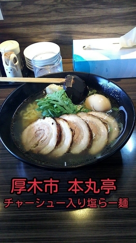 「チャーシュー入り塩らー麺」@厚木本丸亭の写真