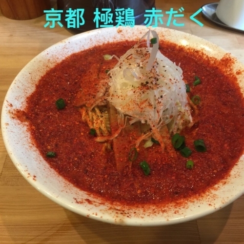 「赤だく！」@麺屋 極鶏 一乗寺本店の写真