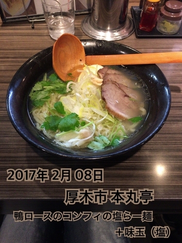 「鴨ロースのコンフィの塩らー麺＋味玉（塩）」@厚木本丸亭の写真