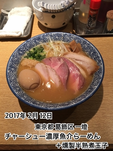 「チャーシュー濃厚魚介らーめん＋燻製半熟煮玉子」@麺屋 一燈の写真