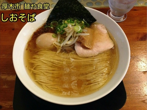 「しおそば」@麺や食堂 本店の写真