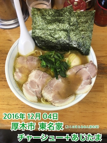 「チャーシュー＋あじたま」@二代目横浜らーめん東名家の写真