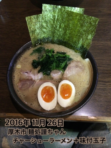 「チャーシューラーメン＋味付玉子」@麺処 謹ちゃんの写真