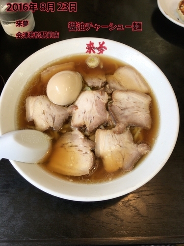 「醤油チャーシュー麺」@喜多方ラーメン 来夢 会津若松駅前店の写真