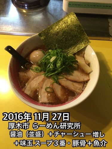 「醤油（並盛）＋チャーシュー増し＋味玉」@らーめん研究所の写真