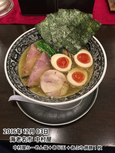 「中村屋らーめん塩＋あじ玉＋あぶり焼豚1枚」@中村屋の写真