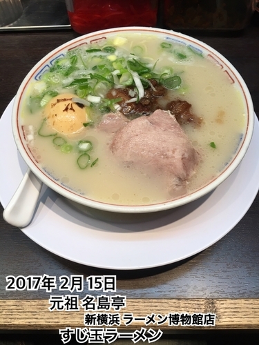 「すじ玉ラーメン」@名島亭 新横浜ラーメン博物館店の写真
