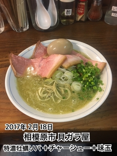 「特濃牡蠣ソバ＋チャーシュー＋味玉」@貝だしラーメン 貝ガラ屋の写真