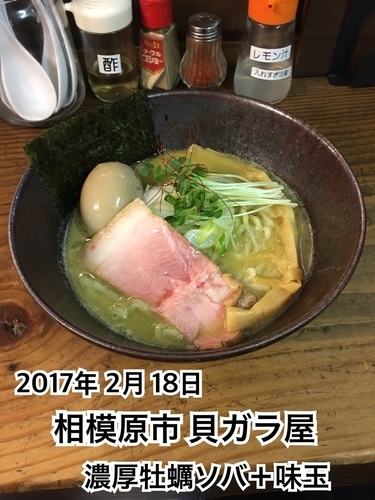 「濃厚牡蠣ソバ＋味玉」@貝だしラーメン 貝ガラ屋の写真