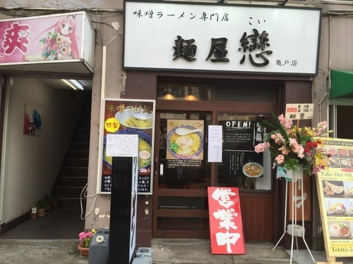 「味噌ラーメン」@麺屋 戀 亀戸店の写真