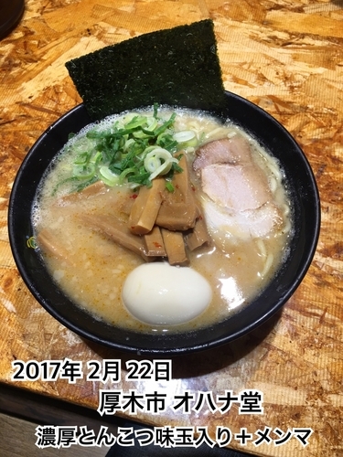 「濃厚とんこつ味玉入り＋メンマ」@濃厚とんこつらーめん オハナ堂の写真