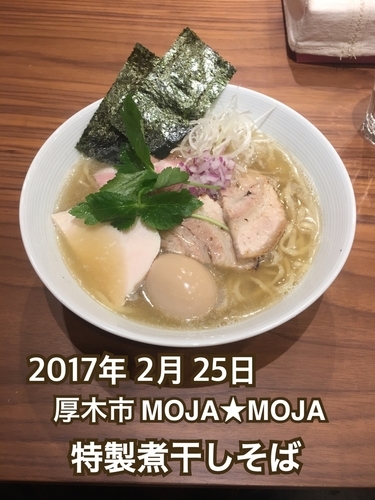 「特製煮干しそば」@mojamojaの写真