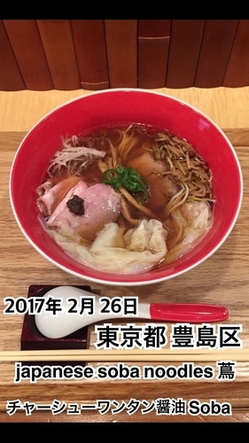 「チャーシューワンタン醤油Soba」@Japanese Soba Noodles 蔦の写真