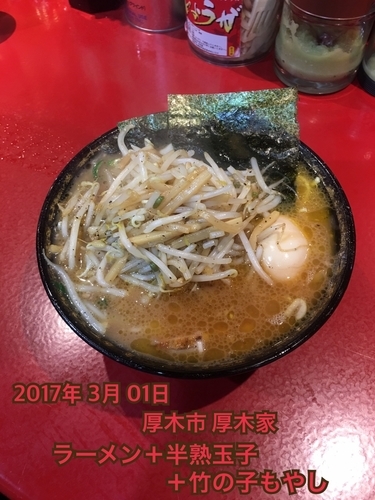 「ラーメン＋半熟玉子＋竹の子もやし」@厚木家の写真