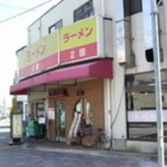 らーめん2国 明石店の画像