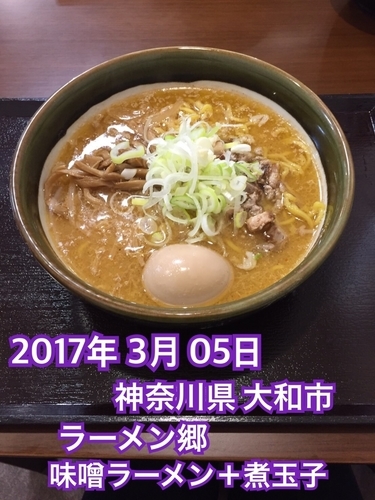 「味噌ラーメン＋煮玉子」@ラーメン郷の写真